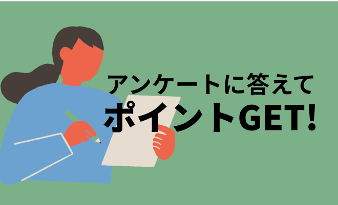 アンケートに答えてポイントGET!