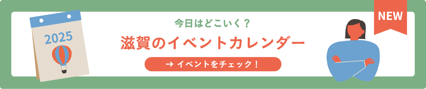 滋賀のイベントカレンダー