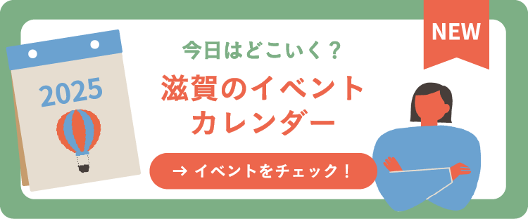 滋賀のイベントカレンダー